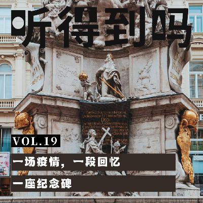 VOL.19 一场疫情,一段回忆,一座纪念碑 VOL.19 一场疫情,一段回忆,一座纪念碑