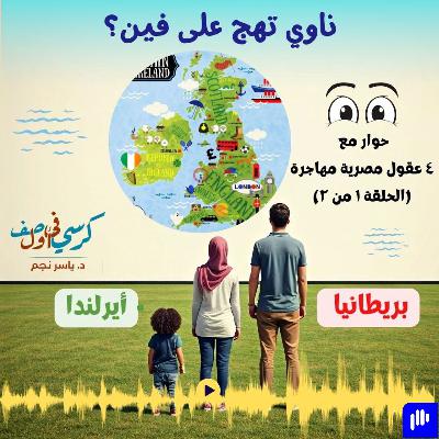 بريطانيا ولا أيرلندا؟ ١ من ٢ (سلسلة: ناوي تهج على فين؟)