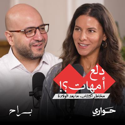براح | دلع أمهات؟! مخاطر اكتئاب ما بعد الولادة | مع د. أحمد سويلم | الحلقة ٩
