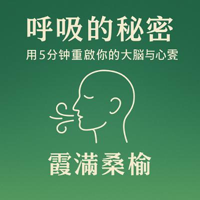 EP98: 呼吸的祕密：用5分鐘重啟你的大腦與心靈