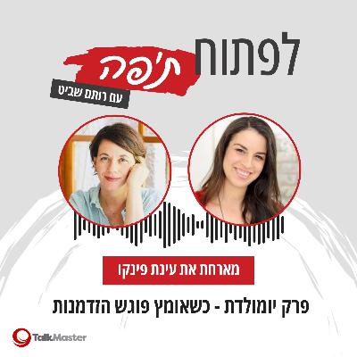 פרק יומולדת - כשאומץ פוגש הזדמנות, עם עינת פינקו | פרק 25