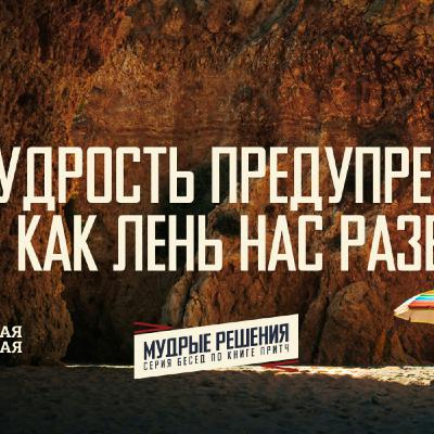 [ПРИТЧИ 026] Мудрость предупреждает о том, как лень нас развращает