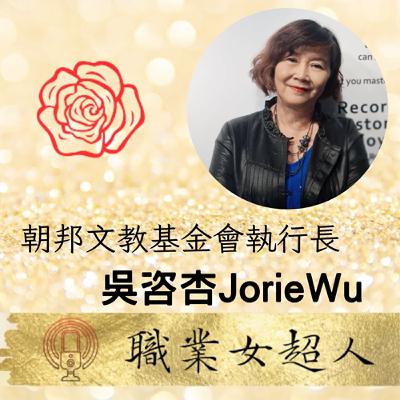#SW91:朝邦文教基金會執行長-吳咨杏JorieWu，引導對話力打破框架創建社會正向改變