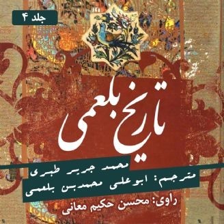 تاریخ بلعمی - جلد 4
