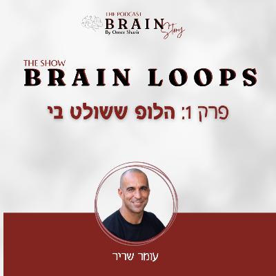 Brain Loops 40 : הלופ ששולט בי
