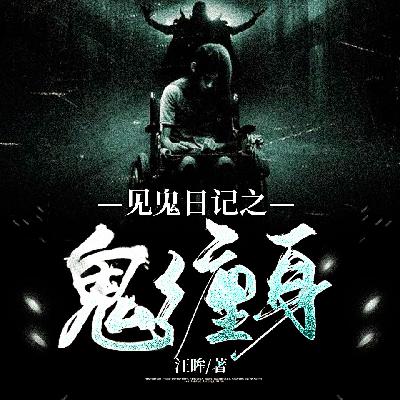 《见鬼日记之鬼缠身》160 我死了（打call,分享,兄弟们,谢谢）