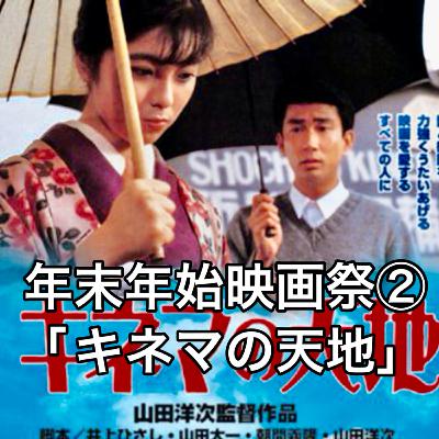 年末年始映画祭②「キネマの天地」