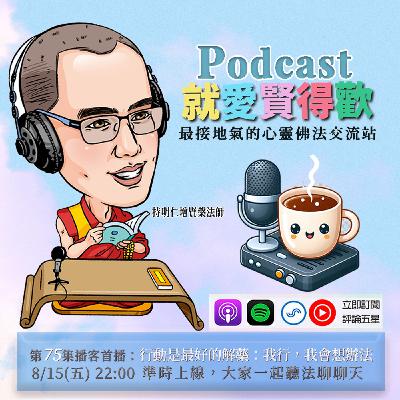 EP75.我行,我會想辦法