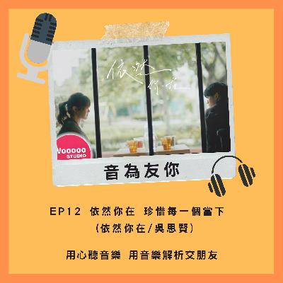 EP 12 依然你在 珍惜每一個當下