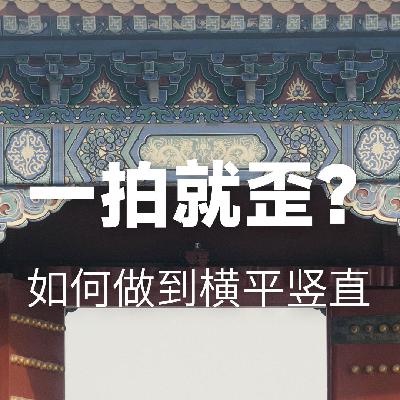 一拍就歪,怎样做到横平竖直?-摄影早自习第2573天 一拍就歪,怎样做到横平竖直?-摄影早自习第2573天