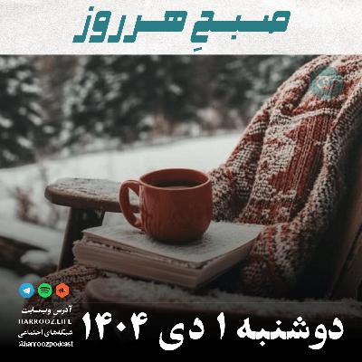 صبح هرروز- دوشنبه 1 دی 1404