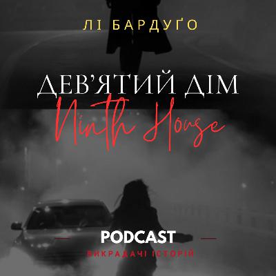 "Дев'ятий дім" Лі Бардуґо