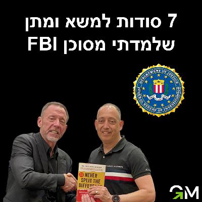 ״בלי פשרות״ - 7 סודות למשא ומתן שלמדתי מסוכן FBI