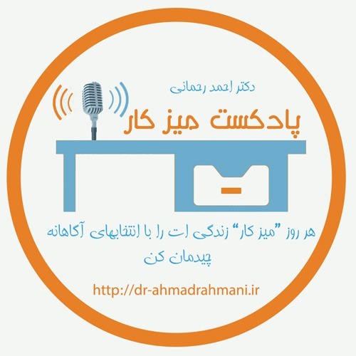 اپیزود اول از رادیو پادکست میز کار- دکتر احمد رحمانی