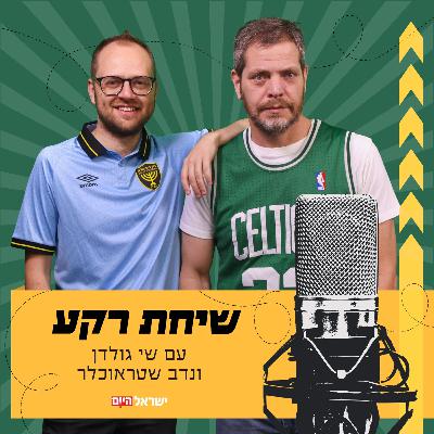 שיחת רקע פרק 93 - לא מסרבים מתייצבים