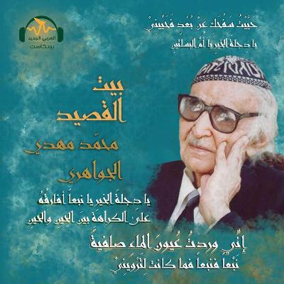 محمّد مهدي الجواهري.. نهر العراق الثّالث محمّد مهدي الجواهري.. نهر العراق الثّالث