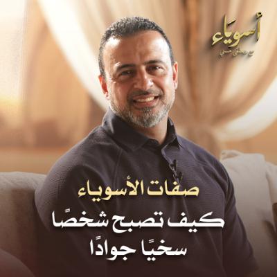 كيف تصبح شخصًا سخيًا جوادًا - قصص الصحابة - مصطفى حسني