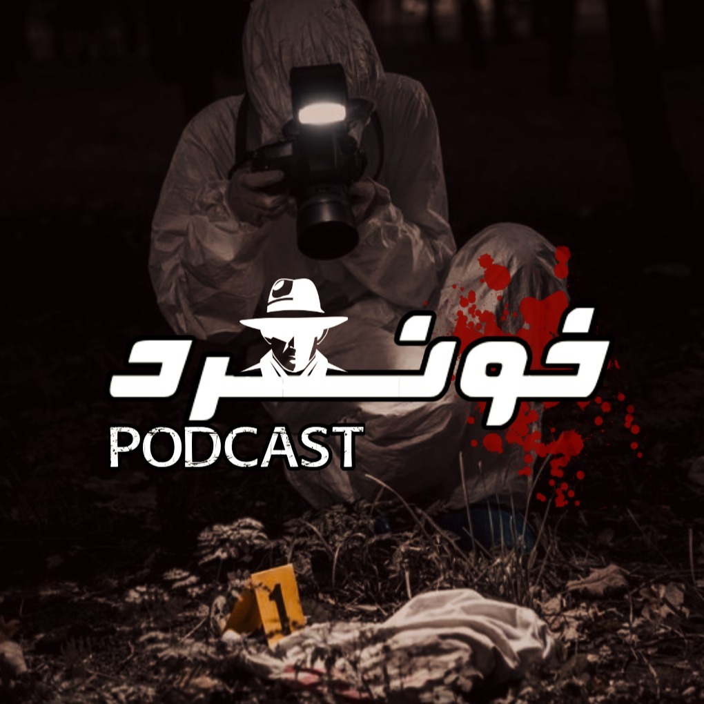 پادکست جنایی خون سرد پادکست جنایی خون سرد