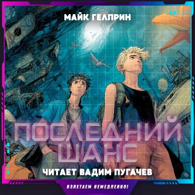 Майк Гелприн - Последний шанс (аудиокнига, фантастика)