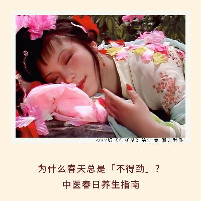 170｜为什么春天总是「不得劲」？中医春日养生指南｜妇女节特辑