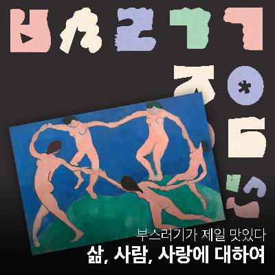Ep.26 사랑은 정말 모든 것을 이길까 [부스러기가 제일 맛있다]