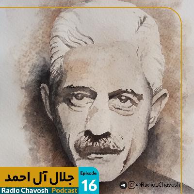 جلال آل احمد