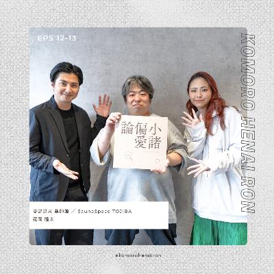 #13 行政と街の人とのバランスがオモシロい街。ゲスト:花岡隆太(菱野温泉) #13 行政と街の人とのバランスがオモシロい街。ゲスト:花岡隆太(菱野温泉)