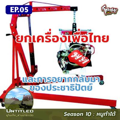 #Untitled_ยูไนเต็ดห้ามปาระเบิด หนูทำได้ EP5: ยกเครื่องเพื่อไทยและการอยากกลับมาของประชาธิปัตย์​