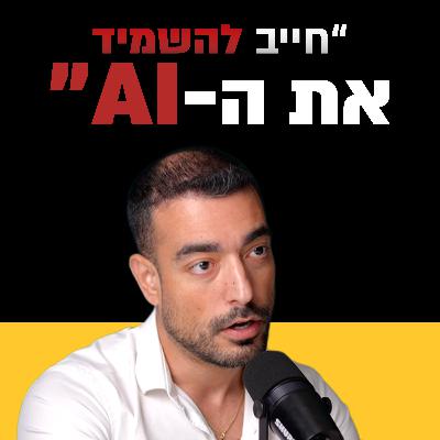 למה עומרי כהן בטוח שהבינה המלאכותית תשמיד אותנו | מבט לאחור פרק #61