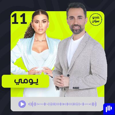 يومي: حاولوا إنهائي… وهذا ما دفعني لاتخاذ قرار الزواج يومي: حاولوا إنهائي… وهذا ما دفعني لاتخاذ قرار الزواج