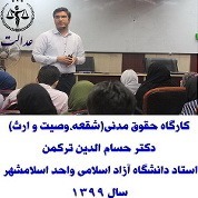 کارگاه حقوق مدني(شفعه، وصيت و ارث) دکتر حسام الدين ترکمن جلسه 1 دانشگاه آزاد اسلامي واحد اسلامشهر سال 1399