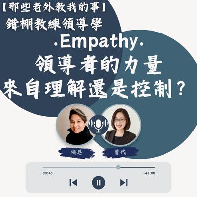S7 EP31【錯棚教練領導學】Empathy: 領導者的力量，來自理解還是控制？
