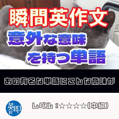 【瞬間英作文:意外な意味を持つ単語】あの単語に実はこんな意味が! 【瞬間英作文:意外な意味を持つ単語】あの単語に実はこんな意味が!