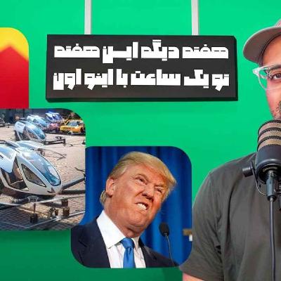 جنگ آمریکا و چین ؟ پیشرفت تکنولوژی و تاکسی پرنده و مذاک.