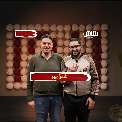 م المدرج: الانسحاب أمام الزمالك…القرار الأسوأ في تاريخ الأهلي