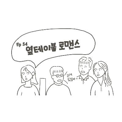 EP54. 옆테이블 로맨스 : 소개팅 직관 썰