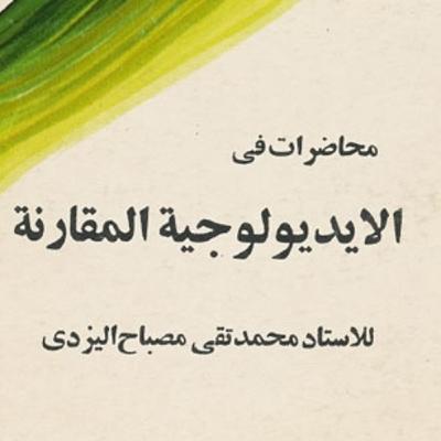 كتاب الايديلوجية المقارنة | الشيخ محمد تقي اليزدي كتاب الايديلوجية المقارنة | الشيخ محمد تقي اليزدي