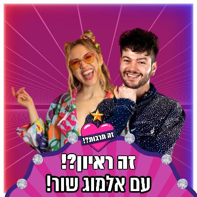 זה ראיון?! - עם אלמוג שור - 12.11.25
