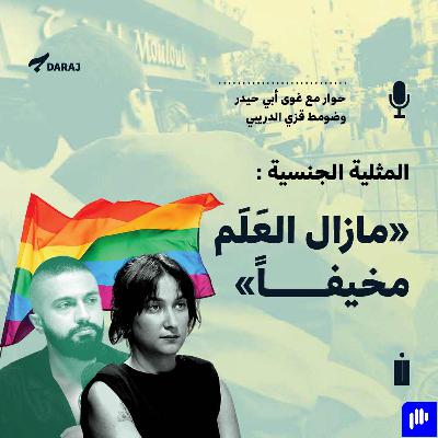 المثلية الجنسية :"مازال العلم مخيفاً" حوار مع غوى أبي حيدر وضومط قزي الدريبي | Homosexuality: "The World Is Still Scary" A Conversation with Ghiwa Abi Haidar & Doumit Azzi Al Dreibi
