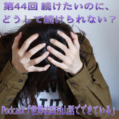 第44回 続けたいのに、どうして続けられない? 第44回 続けたいのに、どうして続けられない?