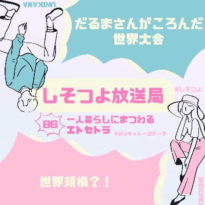 【第86回】一人暮らしにまつわるエトセトラ 【第86回】一人暮らしにまつわるエトセトラ