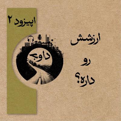 ارزشش رو داره؟  - اپیزود دوم (فصل دوم) ارزشش رو داره؟  - اپیزود دوم (فصل دوم)