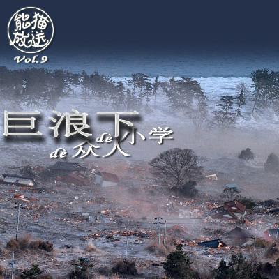 Vol.9 巨浪下的小学,巨浪下的众人 Vol.9 巨浪下的小学,巨浪下的众人