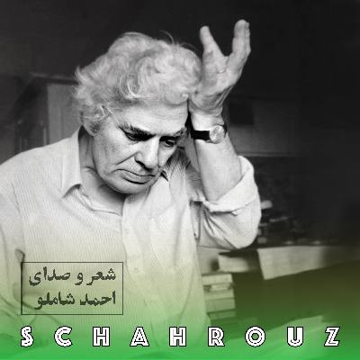 احمد شاملو | در آستانه احمد شاملو | در آستانه
