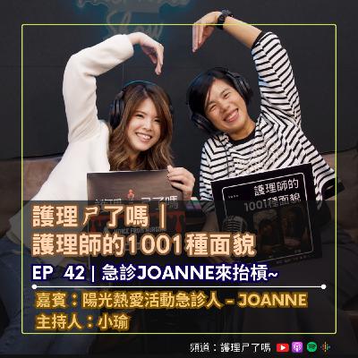 護理師的1001種面貌 | EP42 急診JOANNE來抬槓~~