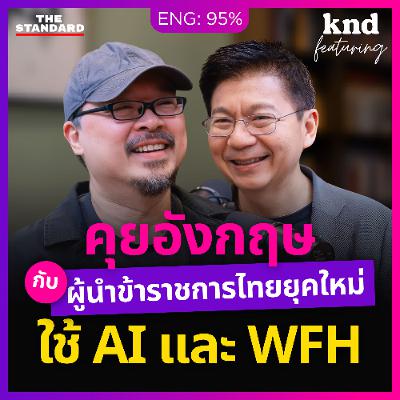 คำนี้ดี Feat. EP.165 คุยอังกฤษกับผู้นำข้าราชการไทยยุคใหม่ ใช้ AI และ WFH
