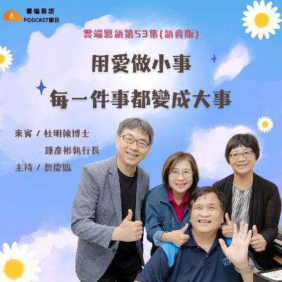 【雲端恩語第53集】用愛做小事,每一件事都變成大事 【雲端恩語第53集】用愛做小事,每一件事都變成大事