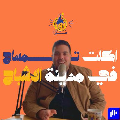 ١٥ | حكاية مدينة الاشباح في امريكا و موسيقي الجاز و اول مرة اكلت تمساح و ضفادع و هكذا