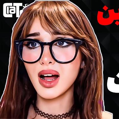 منفور ترین دختر اینترنت: اسنایپر ولف