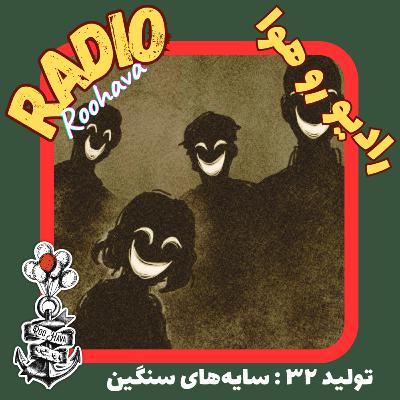 تولید ۳۲ : سایه های سنگین